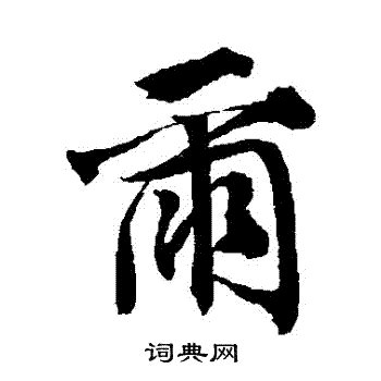 爾字